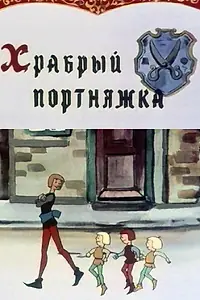 Постер к мультфильму «Храбрый портняжка (1964)»
