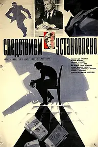 Постер к фильму «Следствием установлено (1981)»