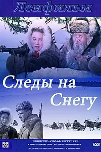 Главный постер фильма «Следы на снегу (1955)»
