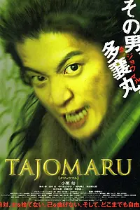 Главный постер фильма «Тадзёмару (2009)»