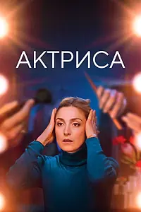 Главный постер фильма «Актриса (2022)»
