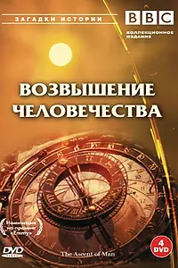 Главный постер сериала «BBC: Возвышение человечества (1973)»