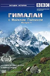 Главный постер сериала «Гималаи с Майклом Пэйлином (2004)»