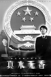 Главный постер фильма «Настоящая вода не пахнет (2006)»