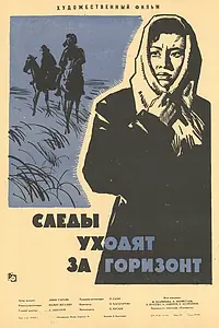 Главный постер фильма «Следы уходят за горизонт (1964)»