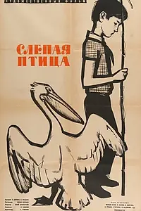 Главный постер фильма «Слепая птица (1963)»