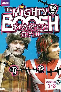 Постер к сериалу «Майти Буш (2003 - 2007)»