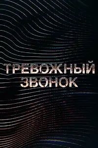 Главный постер мультсериала «Тревожный звонок (2021)»