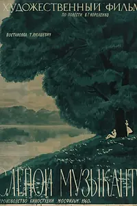 Постер к фильму «Слепой музыкант (1960)»