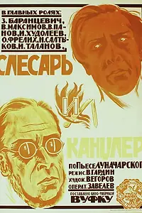 Главный постер фильма «Слесарь и канцлер (1923)»