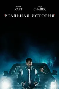 Главный постер сериала «Реальная история (2021)»