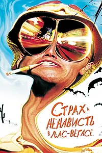 Постер к фильму «Страх и ненависть в Лас-Вегасе (1998)»