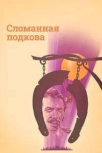 Главный постер фильма «Сломанная подкова (1973)»