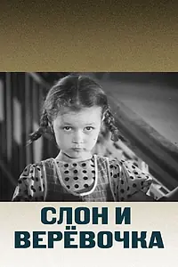 Главный постер фильма «Слон и веревочка (1945)»