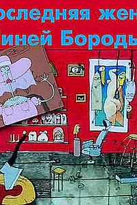 Главный постер мультфильма «Последняя жена Синей Бороды (1997)»