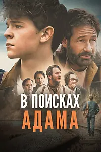 Главный постер фильма «В поисках Адама (2024)»