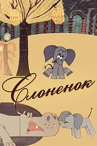 Постер к мультфильму «Слоненок (1967)»