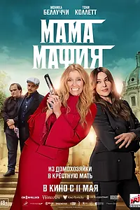 Постер к фильму «Мама мафия (2022)»