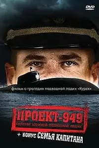 Главный постер фильма «Проект-949: Одиссея атомной подводной лодки (2002)»