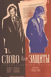 Постер к фильму «Слово для защиты (1976)»