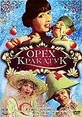 Главный постер фильма «Орех Кракатук (1977)»