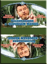 Главный постер фильма «Воспоминание о «Коровьем марше» (1991)»