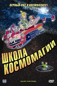 Постер к мультсериалу «Школа космомагии (1986)»