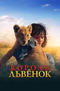 Постер к фильму «Король-львенок (2022)»