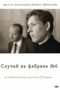 Главный постер фильма «Случай на фабрике №6 (1980)»