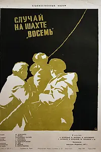 Главный постер фильма «Случай на шахте восемь (1957)»