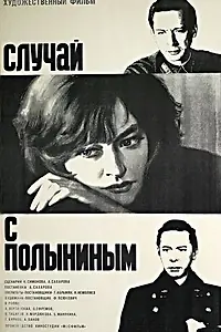 Главный постер фильма «Случай с Полыниным (1970)»