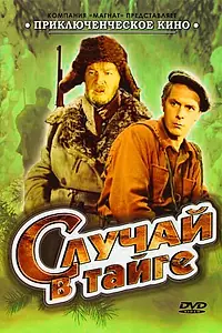 Главный постер фильма «Случай в тайге (1954)»