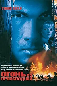 Главный постер фильма «Огонь из преисподней (1997)»