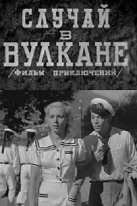 Постер к фильму «Случай в вулкане (1940)»