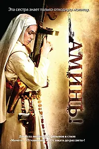 Постер к фильму «Аминь (2010)»