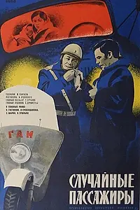 Постер к фильму «Случайные пассажиры (1979)»