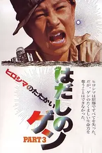 Главный постер фильма «Hadashi no Gen part 3: Hiroshima no tatakai (1980)»
