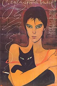 Главный постер фильма «Случайный вальс (1989)»