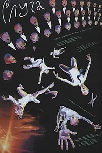 Постер к фильму «Слуга (1988)»