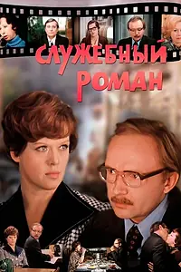 Постер к фильму «Служебный роман (1977)»