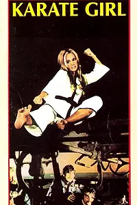 Постер к фильму «Девушка-каратистка (1974)»
