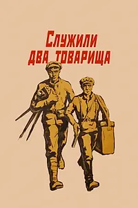 Постер к фильму «Служили два товарища (1968)»