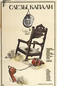 Постер к фильму «Слезы капали (1982)»