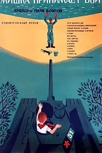 Постер к фильму «Смелого пуля боится, или Мишка принимает бой (1970)»