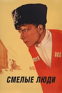 Постер к фильму «Смелые люди (1950)»