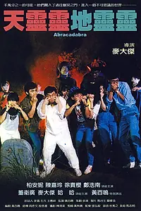 Постер к фильму «Абракадабра (1986)»