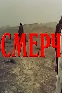 Постер к фильму «Смерч (1988)»
