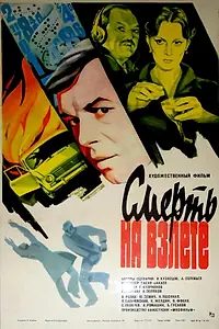 Главный постер фильма «Смерть на взлете (1982)»