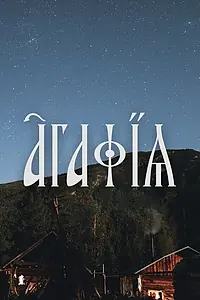 Постер к фильму «Агафья (2021)»