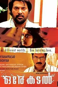 Постер к фильму «ഒരേ കടൽ (2007)»